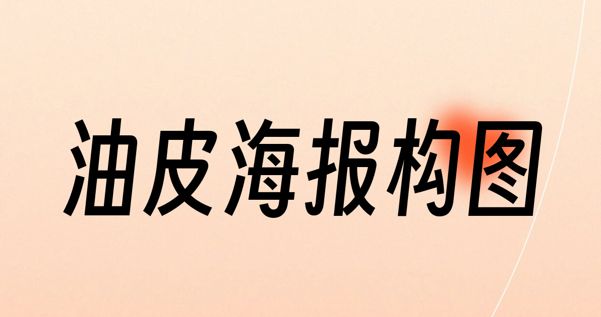 油皮海报构图