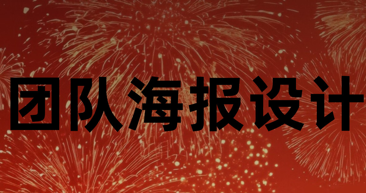 团队海报设计