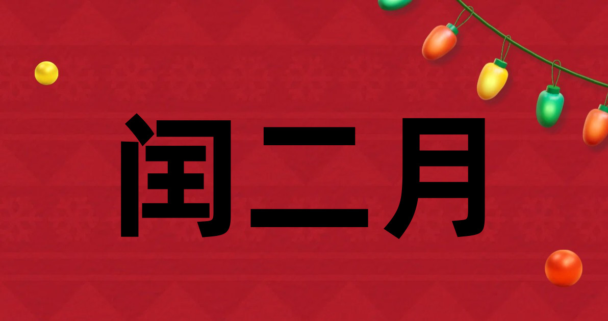 闰二月