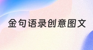 怎样用金句语录创意图文提升作品吸引力？