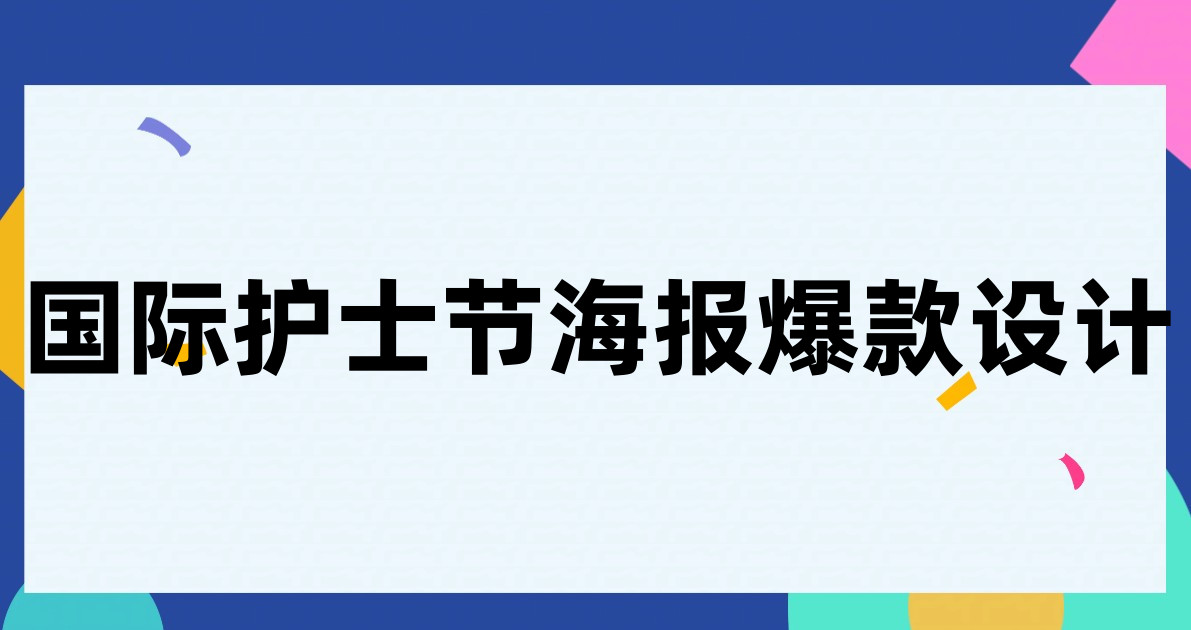 国际护士节海报爆款设计