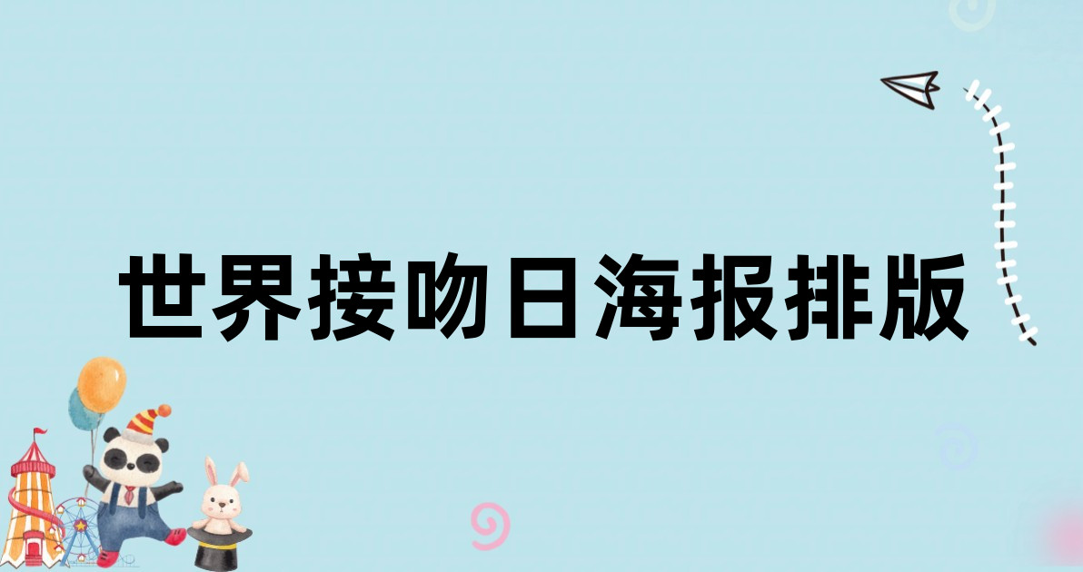 世界接吻日海报排版