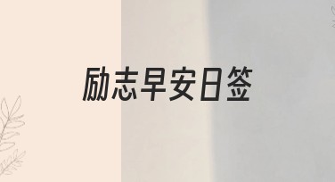 励志早安日签模板推荐，精选风格设计等你来解锁！