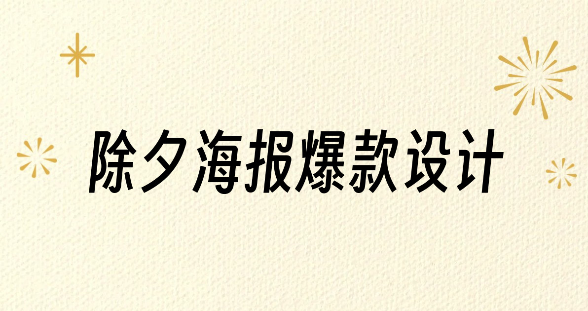 除夕海报爆款设计