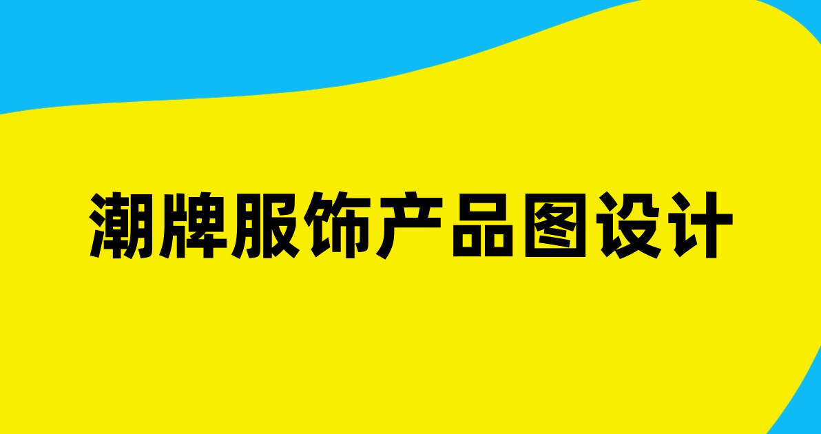 潮牌服饰产品图设计