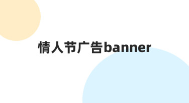 情人节广告banner设计指南：用模板快速打造吸睛海报