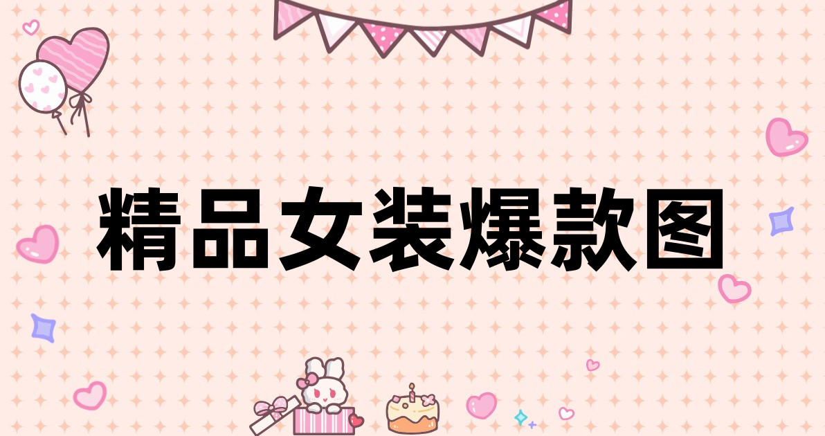 精品女装爆款图
