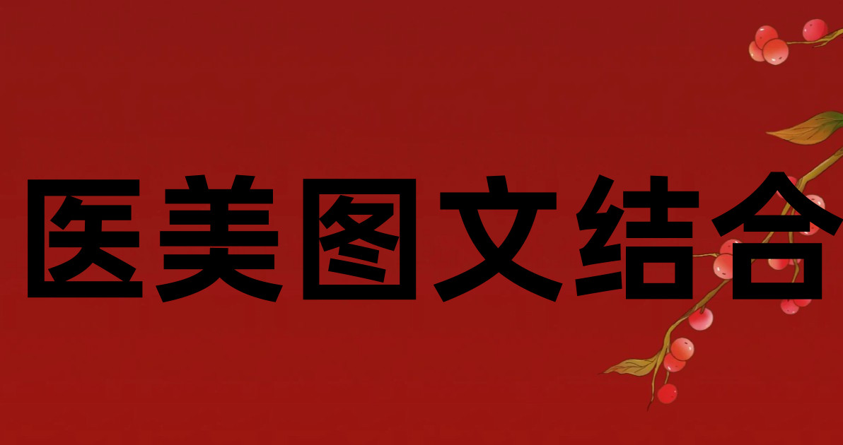 医美图文结合