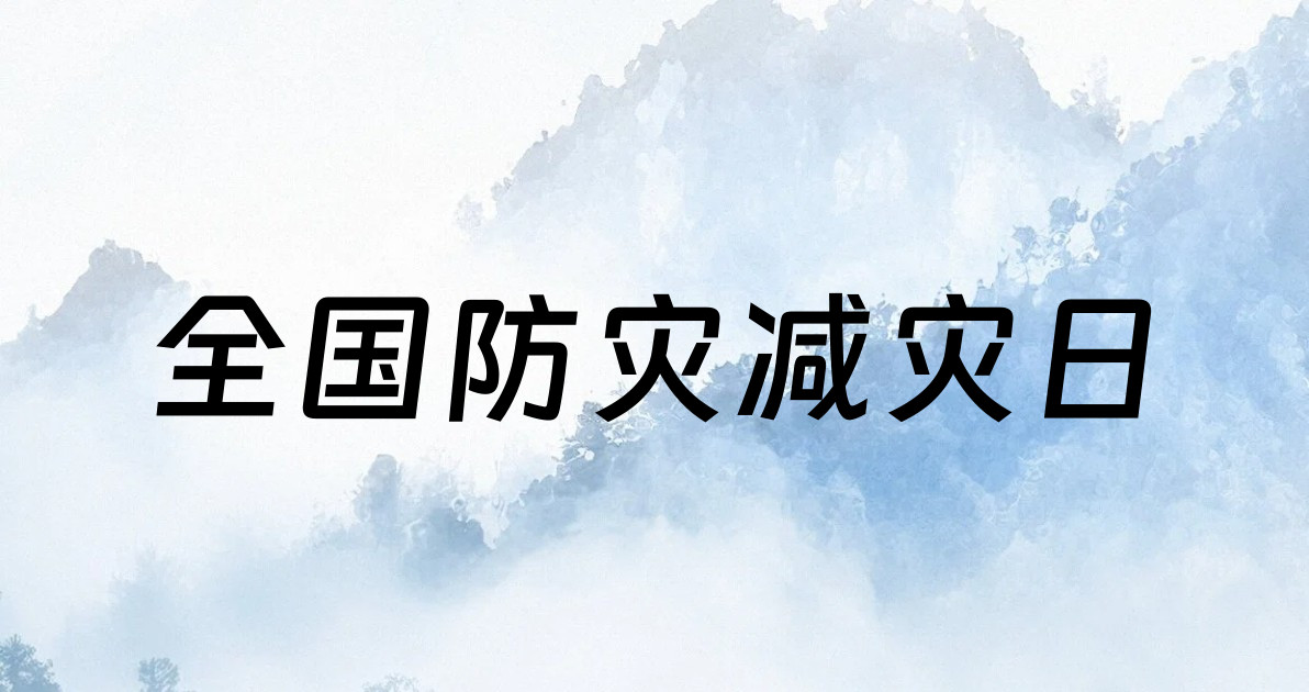 全国防灾减灾日