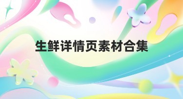 生鲜详情页素材合集:提升电商页面吸引力的关键
