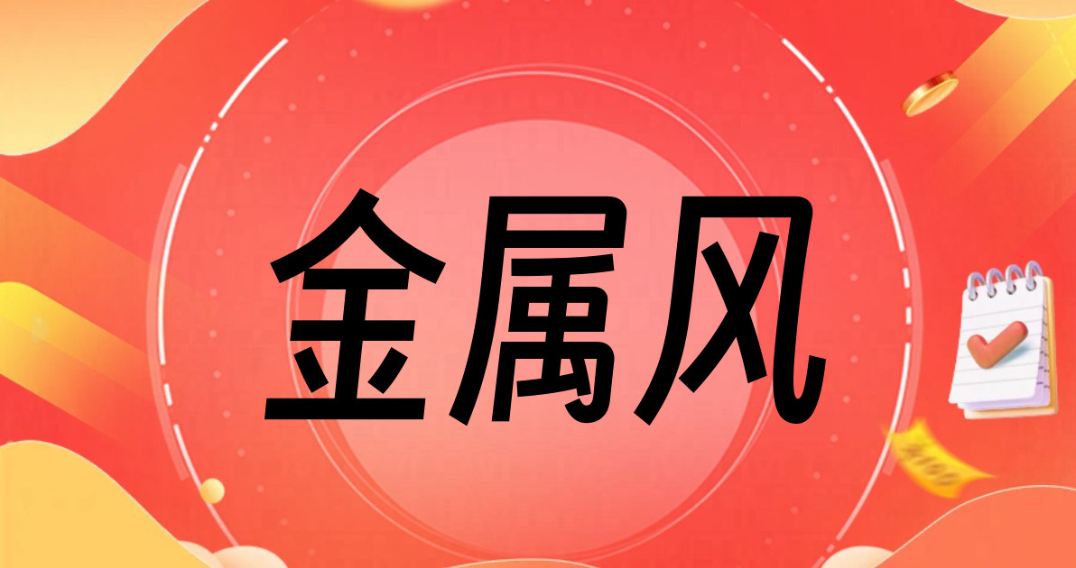 金属风