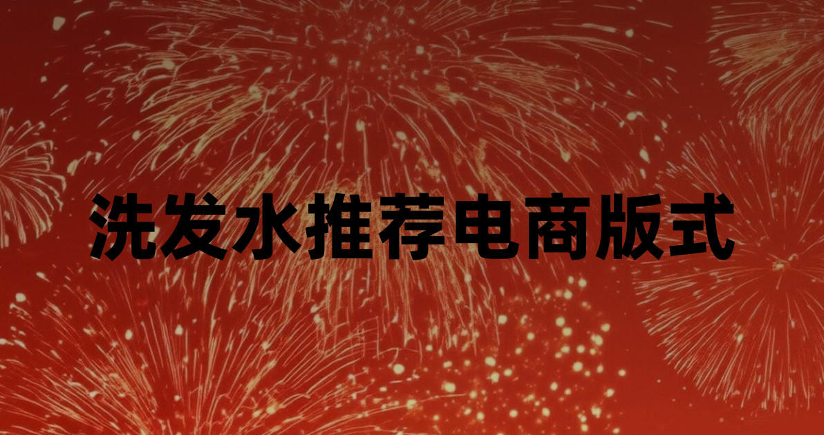 洗发水推荐电商版式