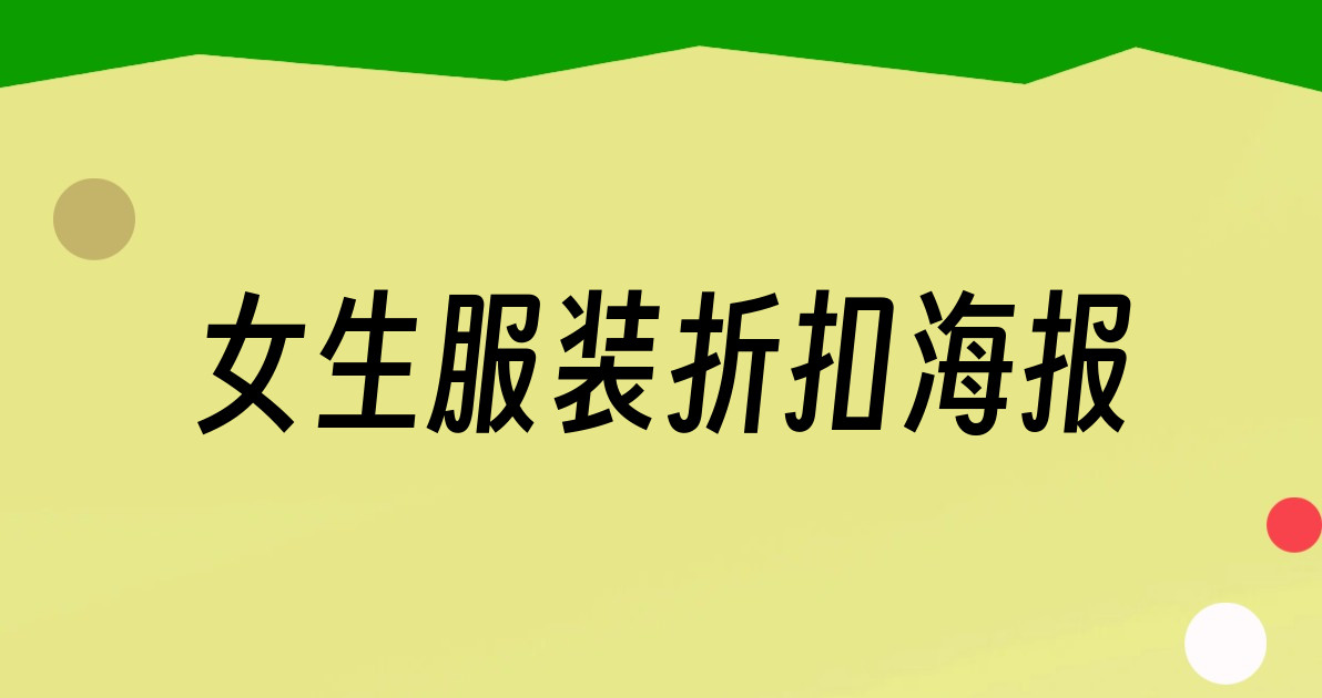 女生服装折扣海报