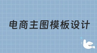 电商主图模板设计，助力运营效果提升