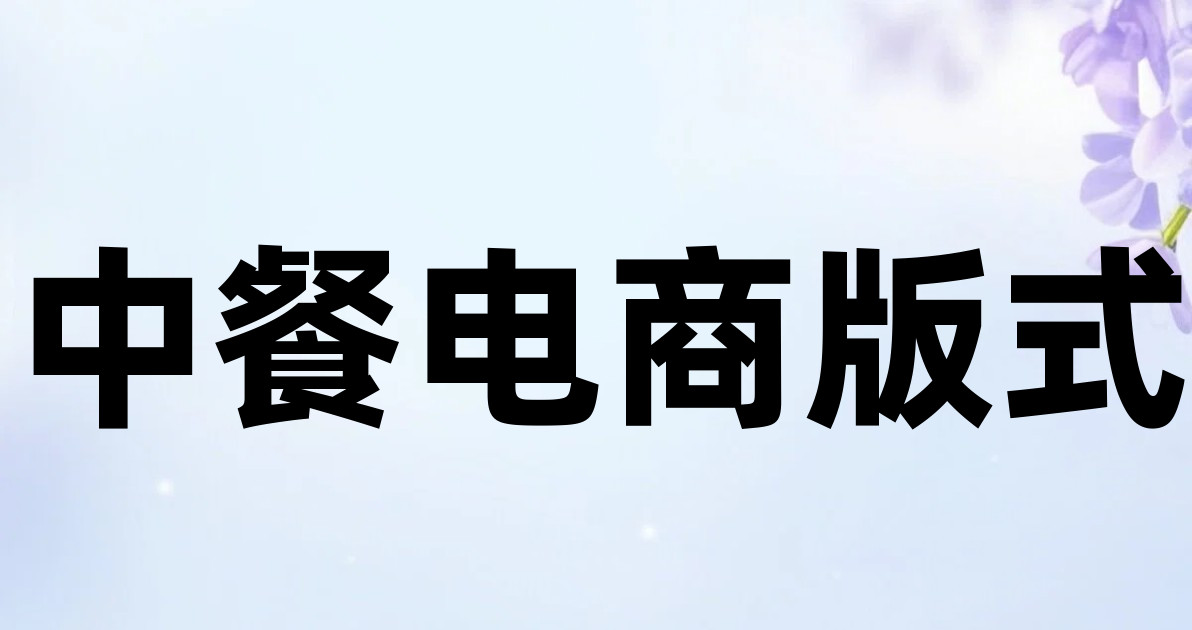 中餐电商版式
