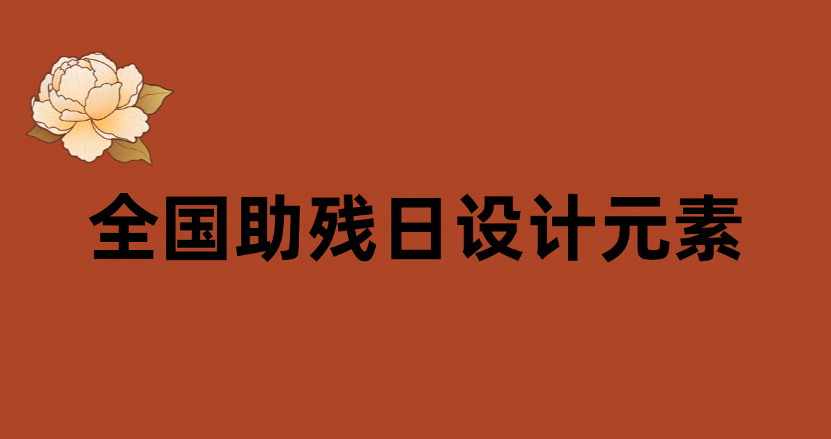 全国助残日设计元素