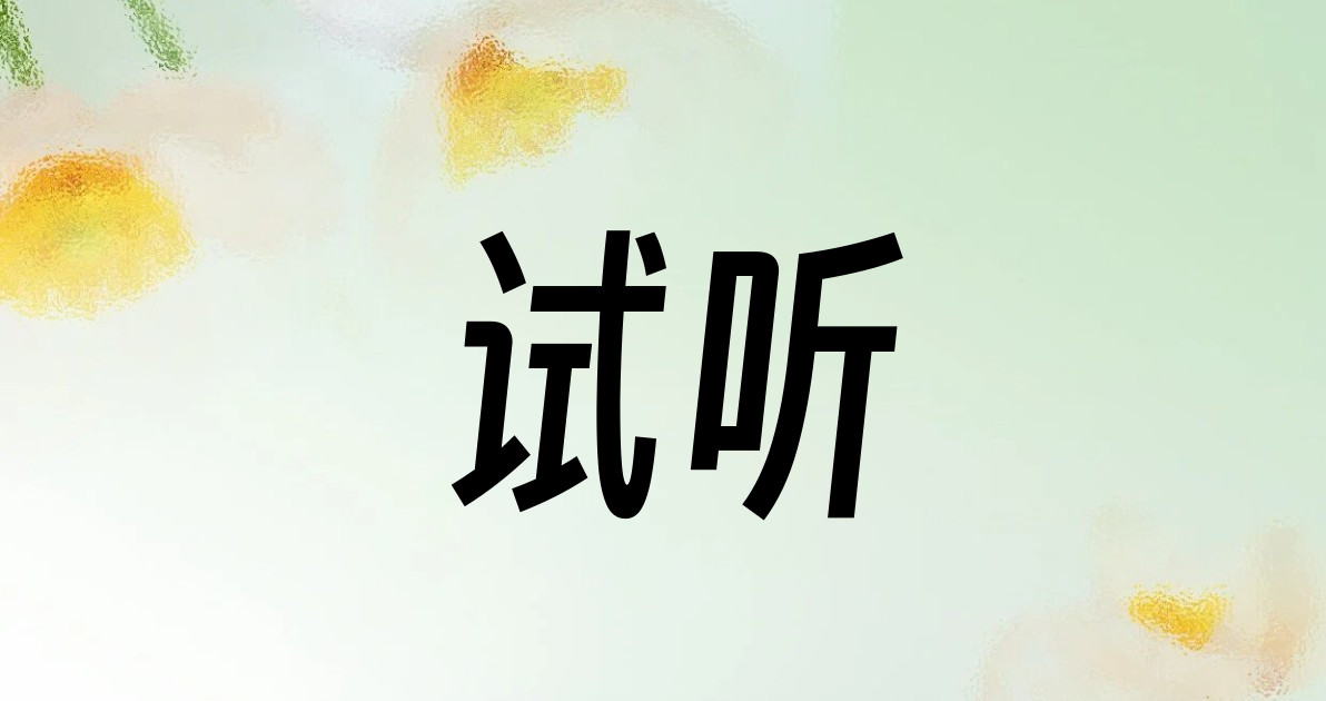 试听