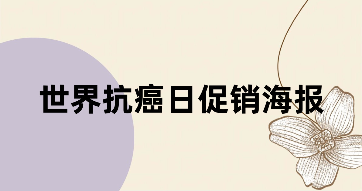 世界抗癌日促销海报