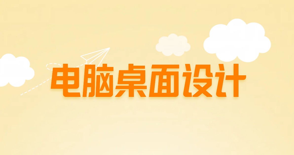 电脑桌面设计