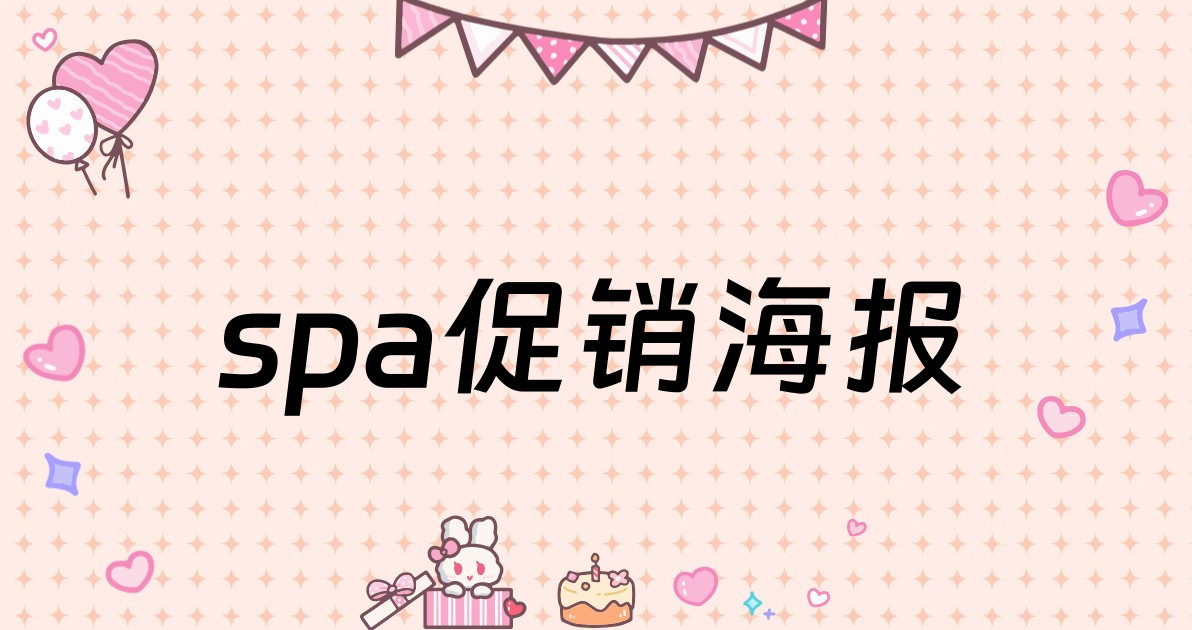 spa促销海报