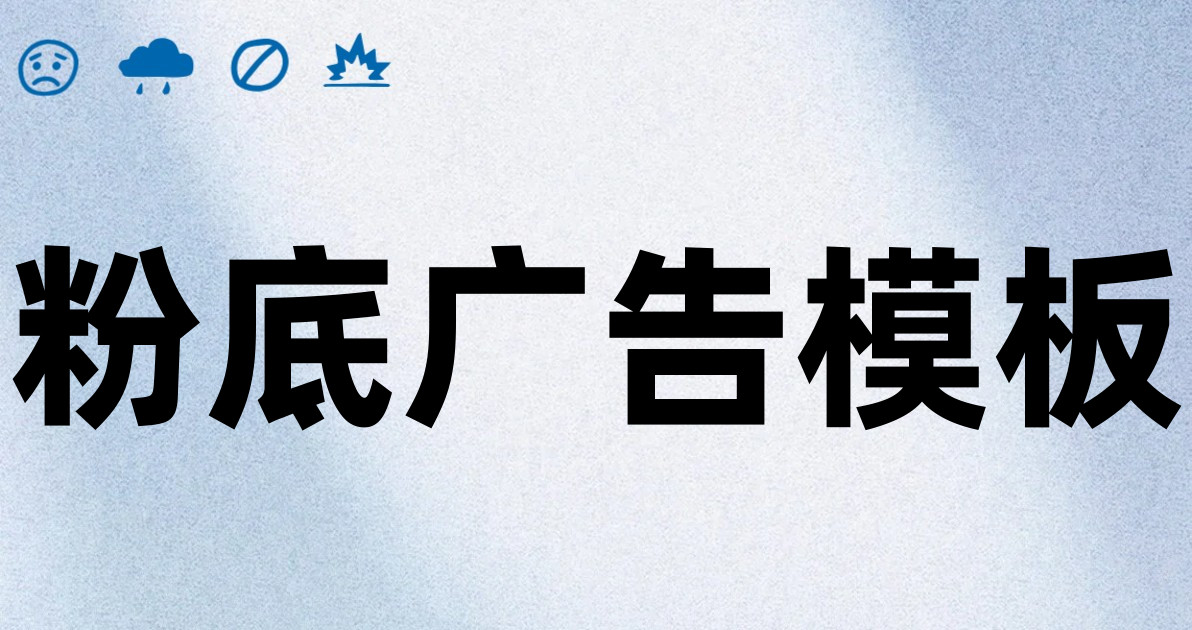 粉底广告模板