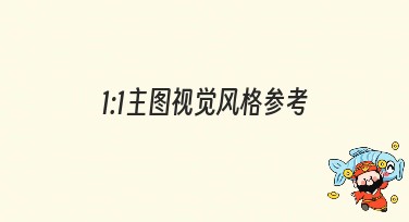 1:1主图视觉风格参考，提升你的设计效率与质量