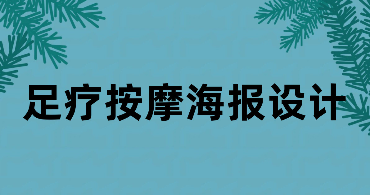 足疗按摩海报设计