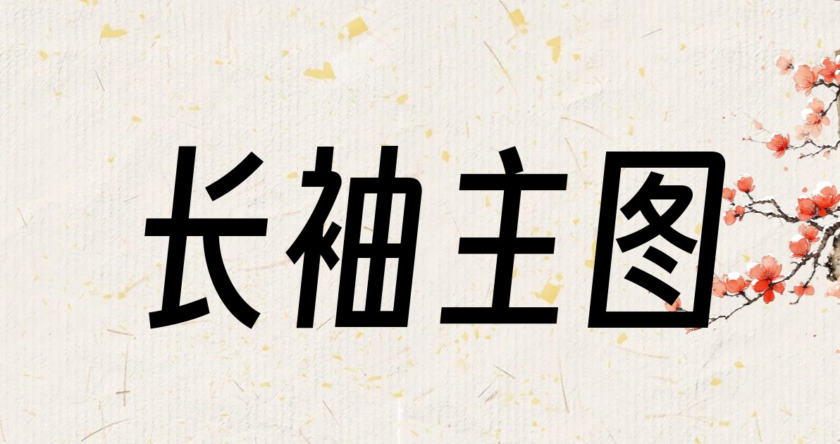 长袖主图