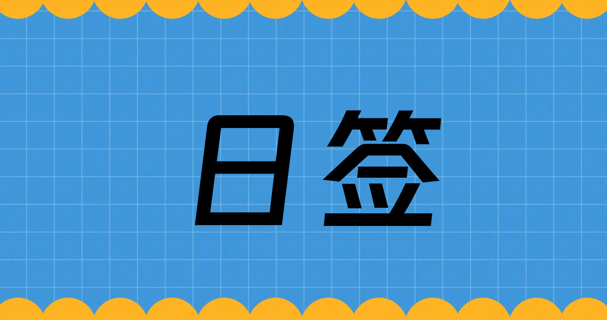 日签