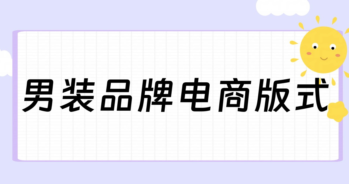 男装品牌电商版式
