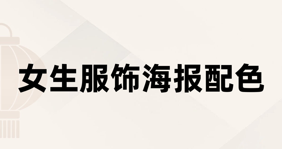 女生服饰海报配色