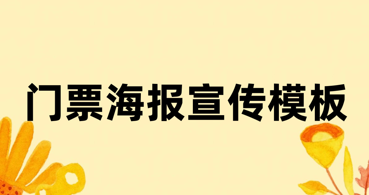 门票海报宣传模板
