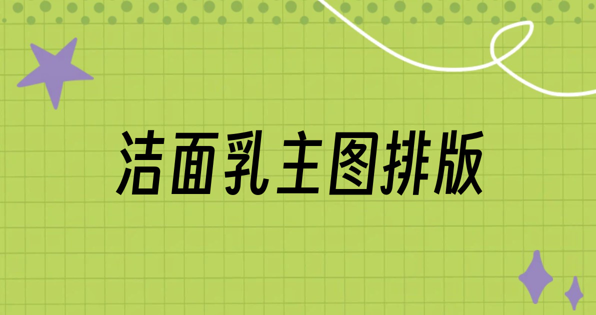 洁面乳主图排版