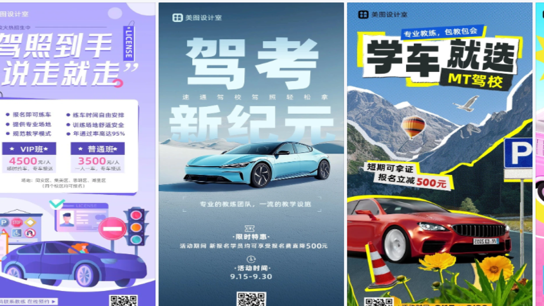 驾校海报配色