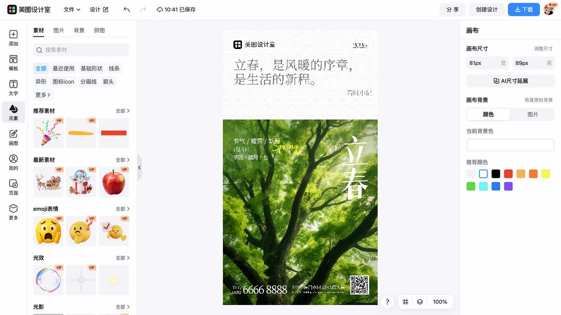 立春图文设计