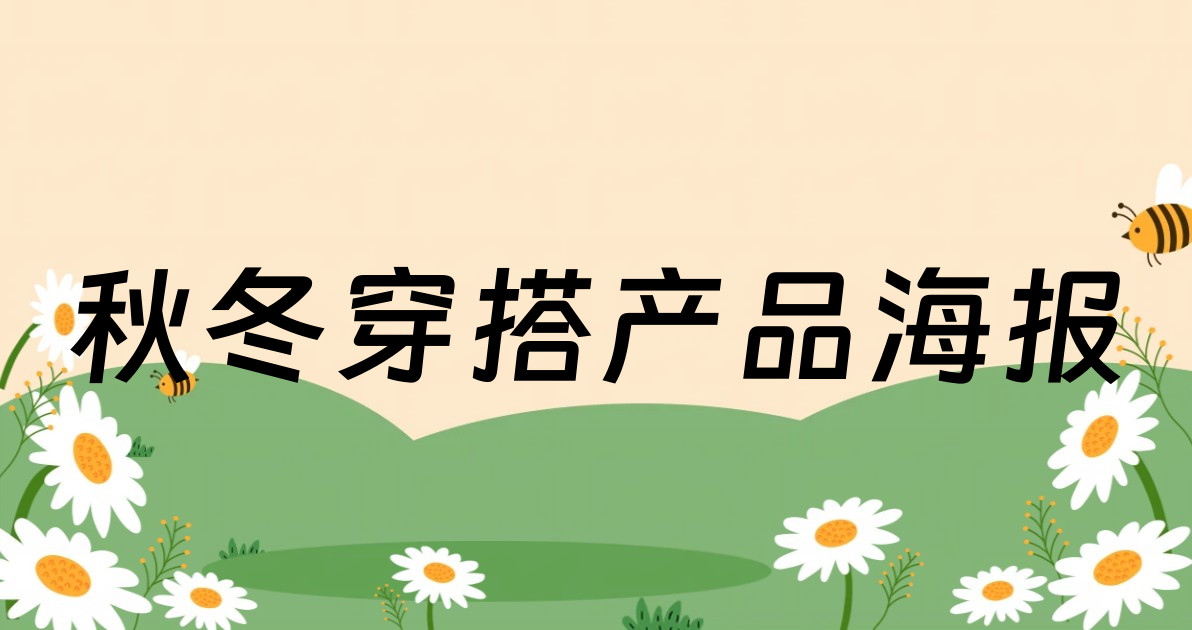秋冬穿搭产品海报