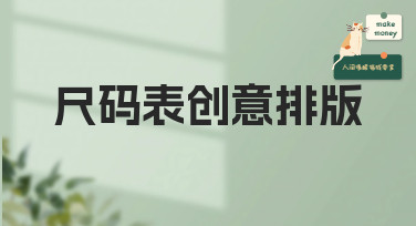 尺码表创意排版怎么做？这几种风格模板让你灵感爆发！