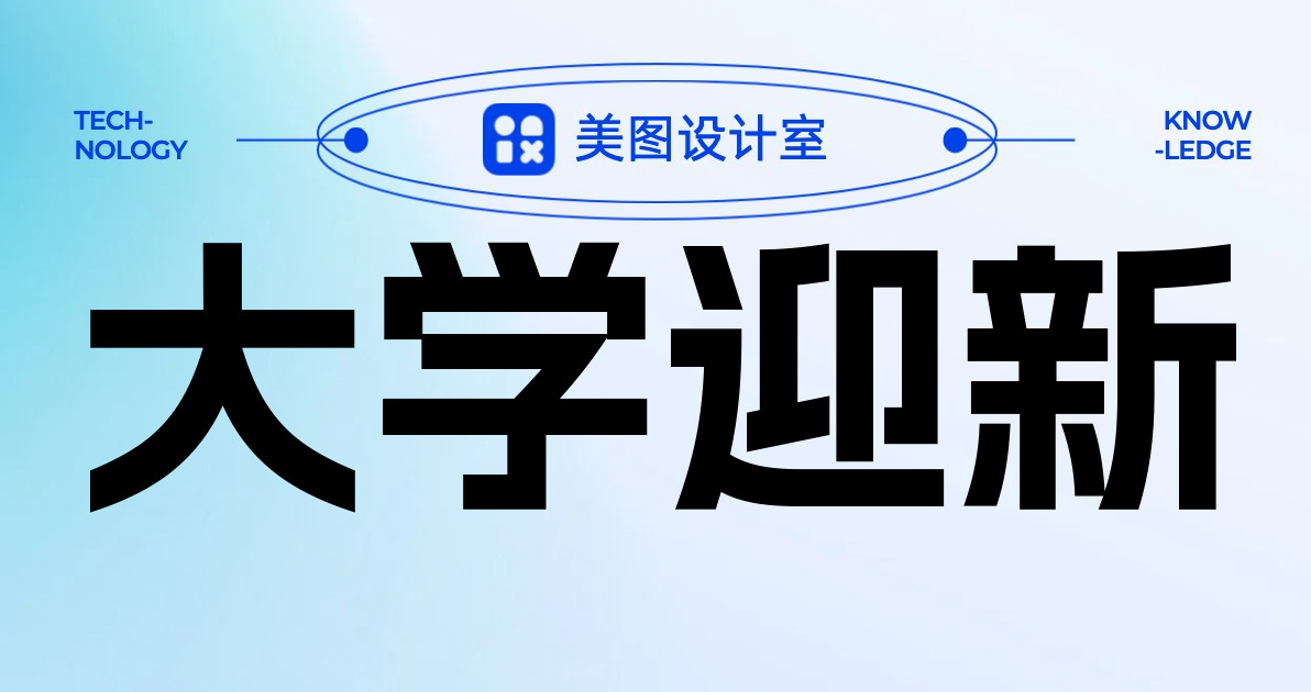 大学迎新
