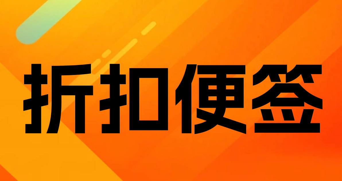折扣便签