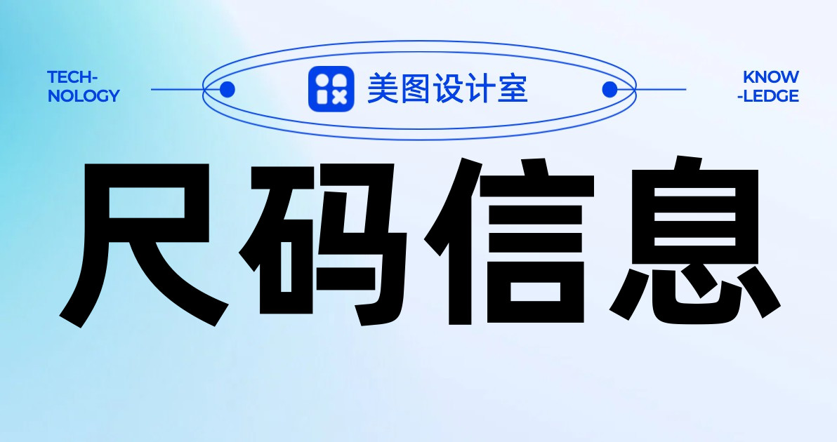 尺码信息