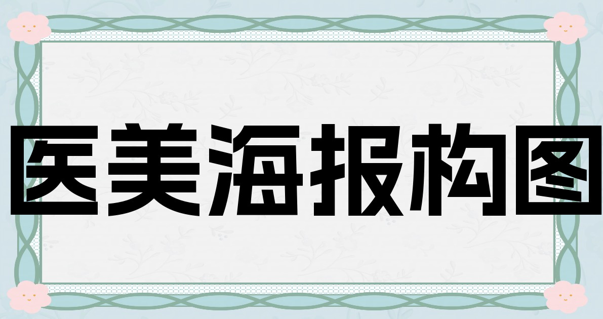 医美海报构图