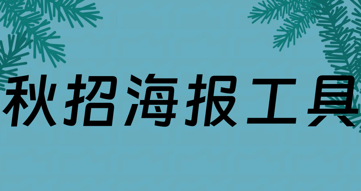 秋招海报工具
