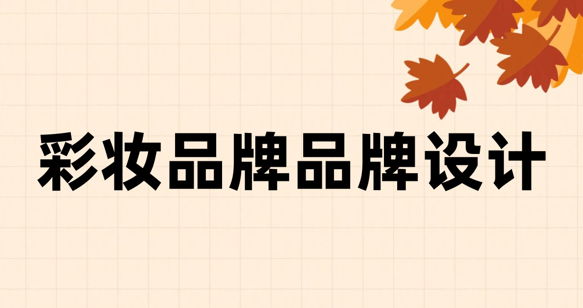 彩妆品牌品牌设计