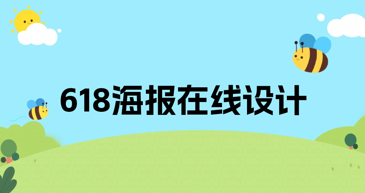618海报在线设计