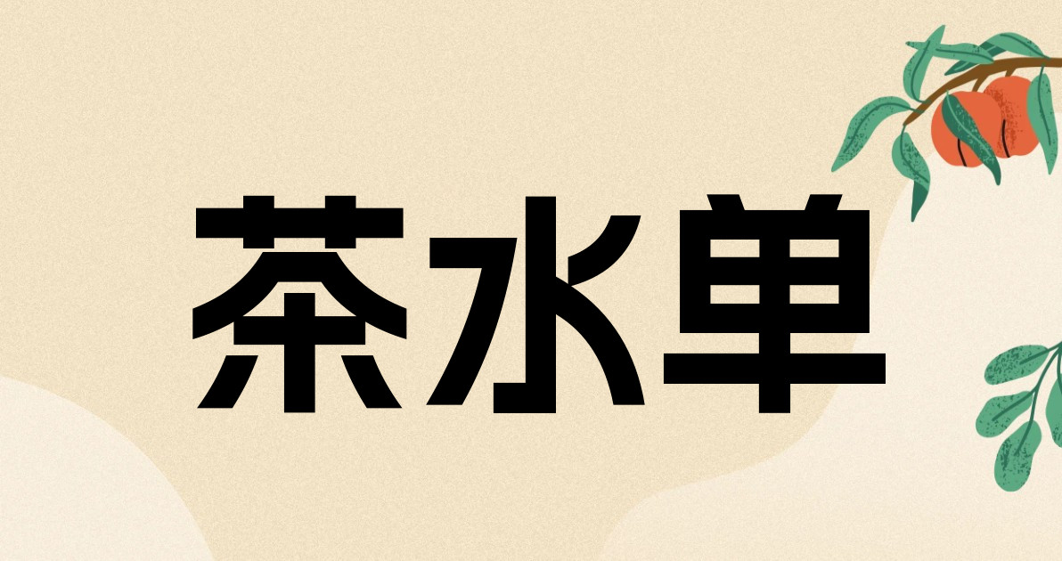 茶水单
