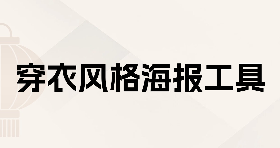 穿衣风格海报工具
