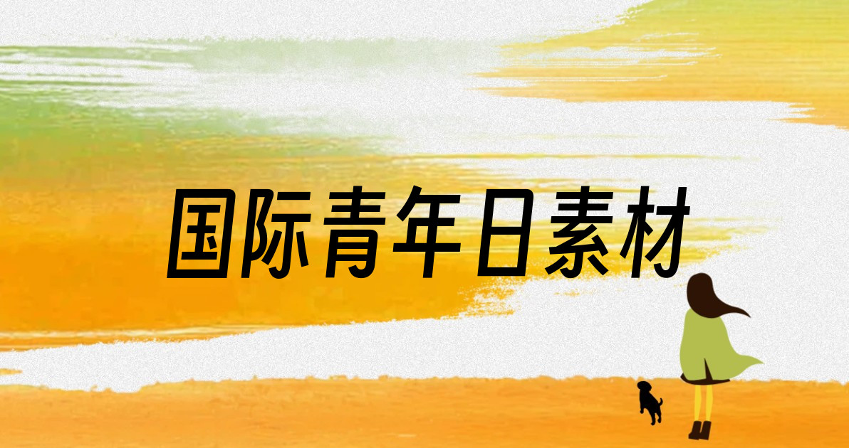 国际青年日素材