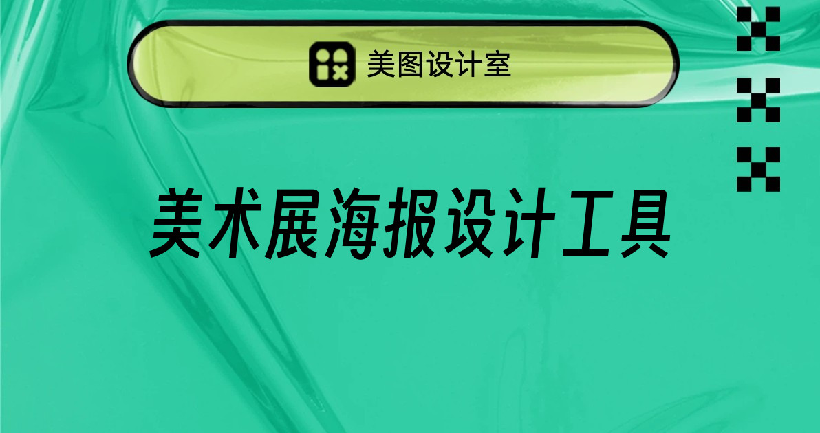 美术展海报设计工具