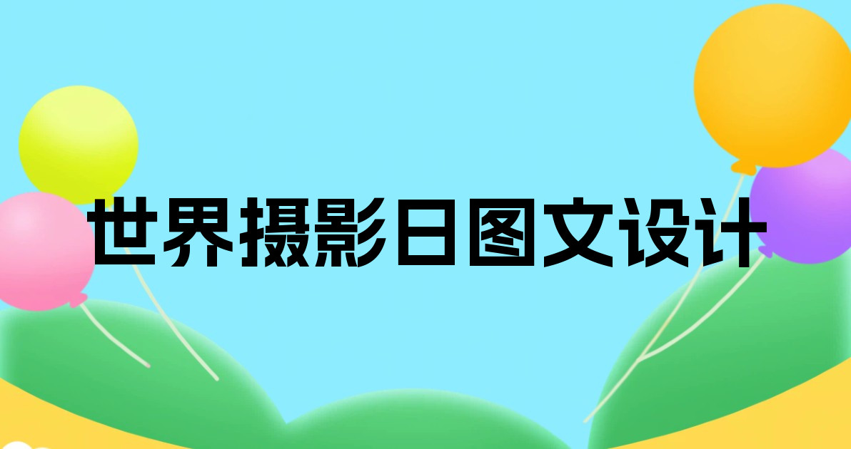 世界摄影日图文设计