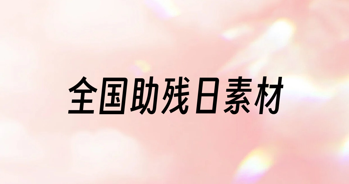 全国助残日素材